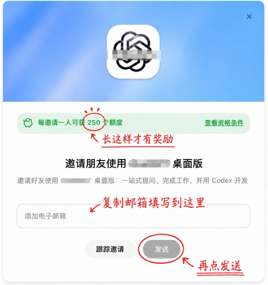 正确示例：邀请页写着每邀请一人可获 250 个额度